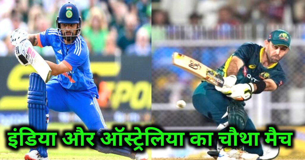 India vs Australia 4th T20 Match :  कब होगा इंडिया और ऑस्ट्रेलिया का चौथा टी20 मैच 