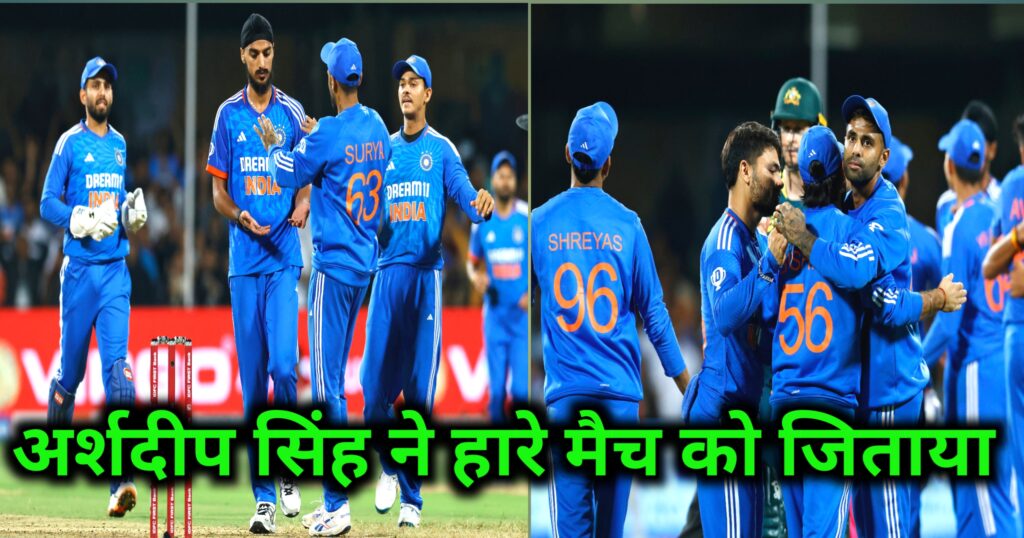 IND vs AUS 5th T20 Match : अर्शदीप सिंह ने हारे मैच को जिताया