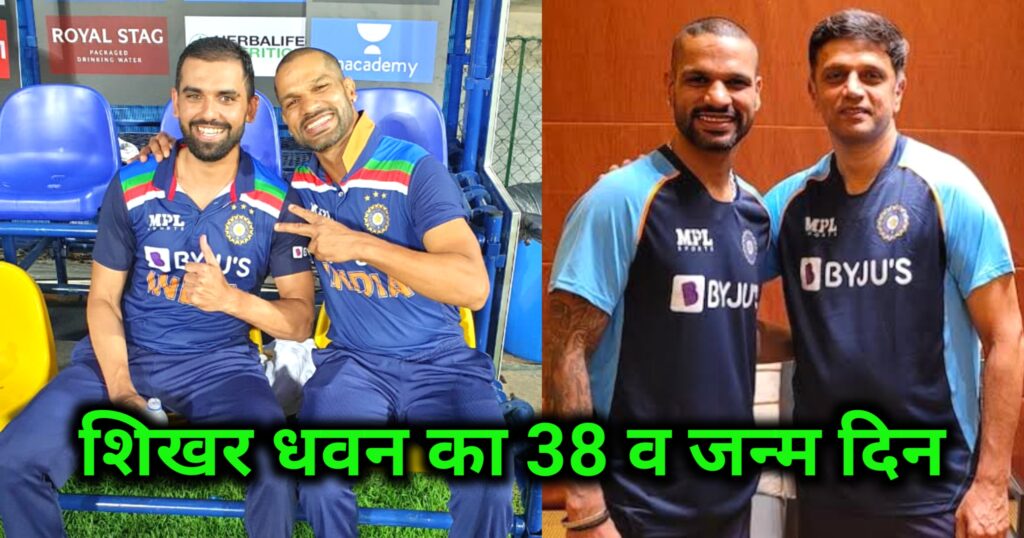 Shikhar Dhawan 38 Birthday : 38 वर्ष के हुए शिखर धवन,गब्बर के नाम है बड़े रिकार्ड्स