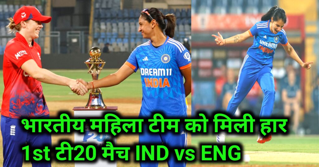 IND-W vs ENG-W 1st T20I Match : इंग्लैंड ने पहले टी20 मैच में भारतीय टीम को 38 रन से हरा दिया 